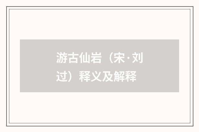 游古仙岩（宋·刘过）释义及解释