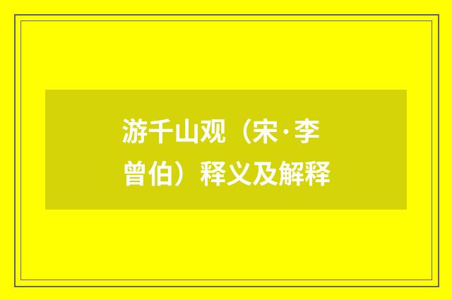 游千山观（宋·李曾伯）释义及解释