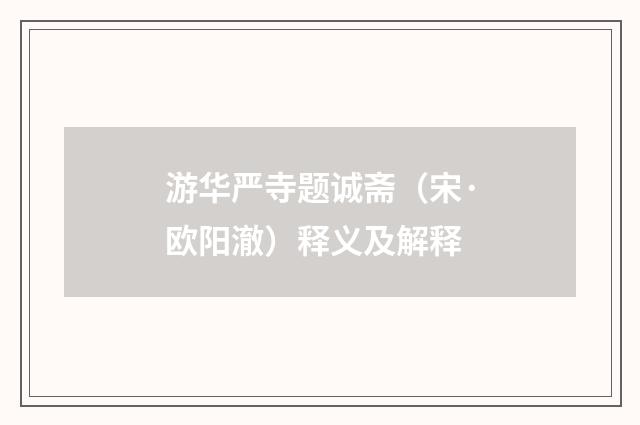 游华严寺题诚斋（宋·欧阳澈）释义及解释