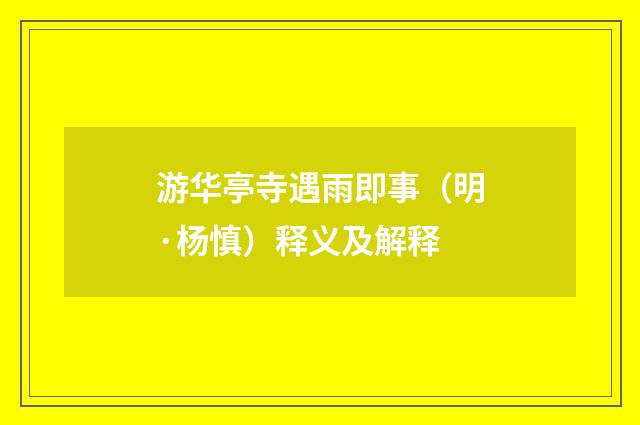 游华亭寺遇雨即事（明·杨慎）释义及解释