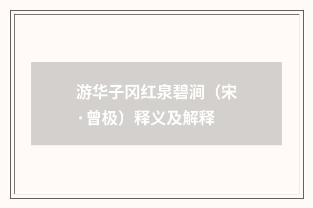 游华子冈红泉碧涧（宋·曾极）释义及解释