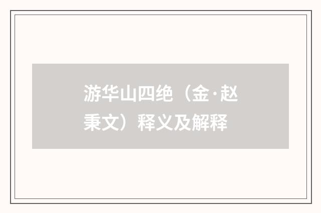 游华山四绝（金·赵秉文）释义及解释