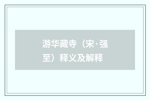 游华藏寺（宋·强至）释义及解释
