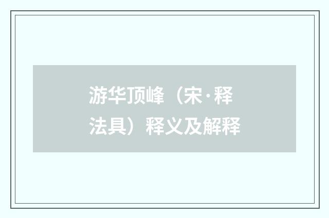 游华顶峰（宋·释法具）释义及解释