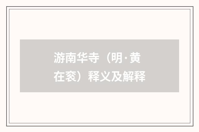 游南华寺（明·黄在衮）释义及解释
