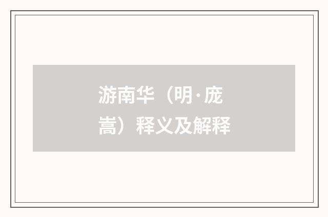 游南华（明·庞嵩）释义及解释