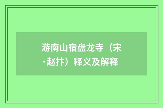 游南山宿盘龙寺（宋·赵抃）释义及解释