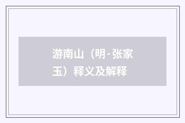 游南山（明·张家玉）释义及解释