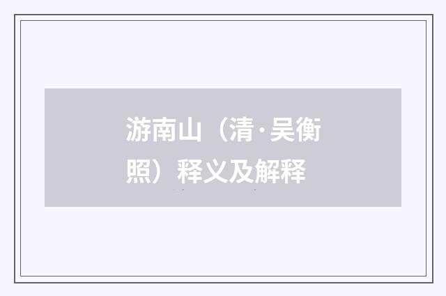 游南山（清·吴衡照）释义及解释