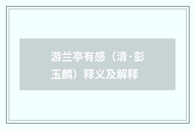 游兰亭有感（清·彭玉麟）释义及解释