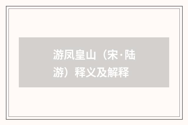 游凤皇山（宋·陆游）释义及解释