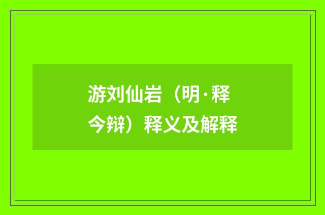 游刘仙岩（明·释今辩）释义及解释