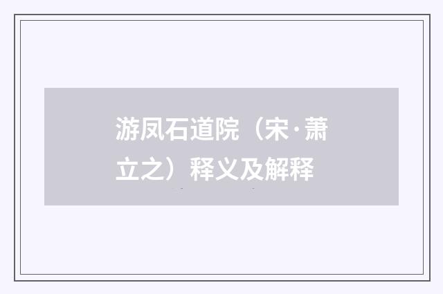 游凤石道院（宋·萧立之）释义及解释