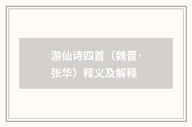 游仙诗四首（魏晋·张华）释义及解释