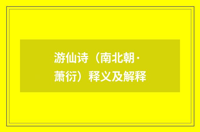 游仙诗（南北朝·萧衍）释义及解释