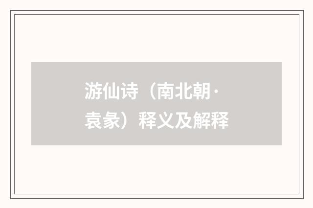 游仙诗（南北朝·袁彖）释义及解释