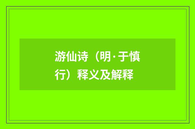游仙诗（明·于慎行）释义及解释