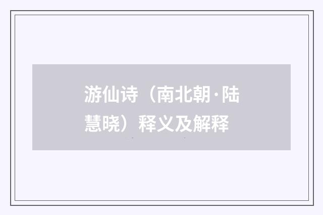 游仙诗（南北朝·陆慧晓）释义及解释