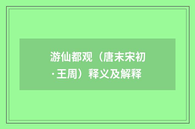 游仙都观（唐末宋初·王周）释义及解释