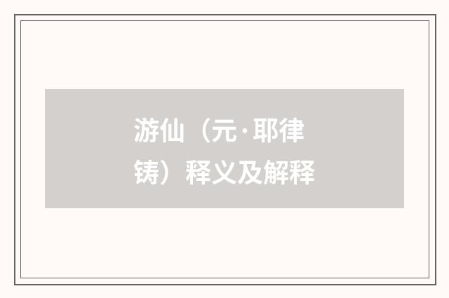 游仙（元·耶律铸）释义及解释