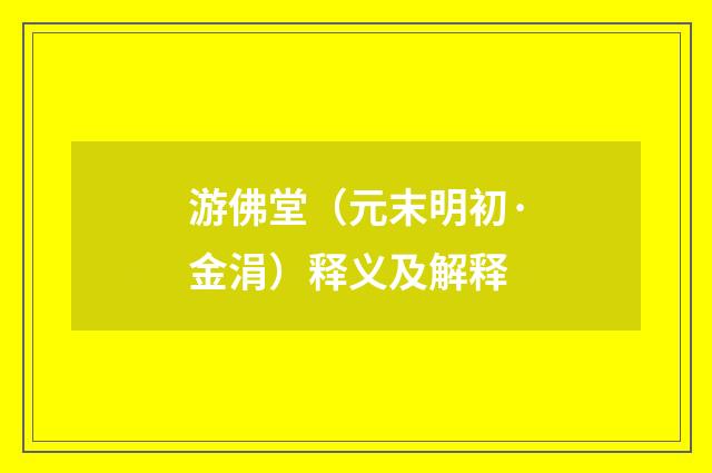 游佛堂（元末明初·金涓）释义及解释