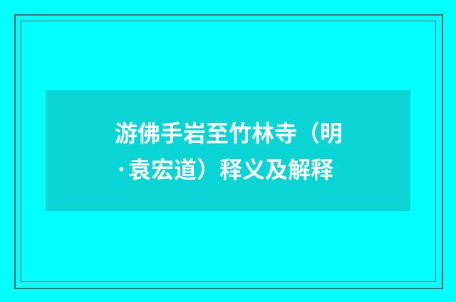 游佛手岩至竹林寺（明·袁宏道）释义及解释