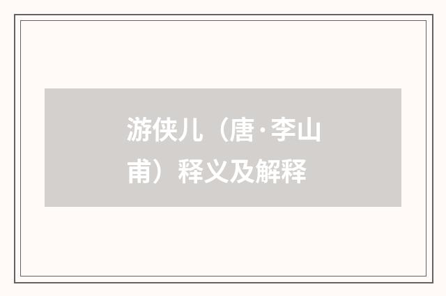 游侠儿（唐·李山甫）释义及解释