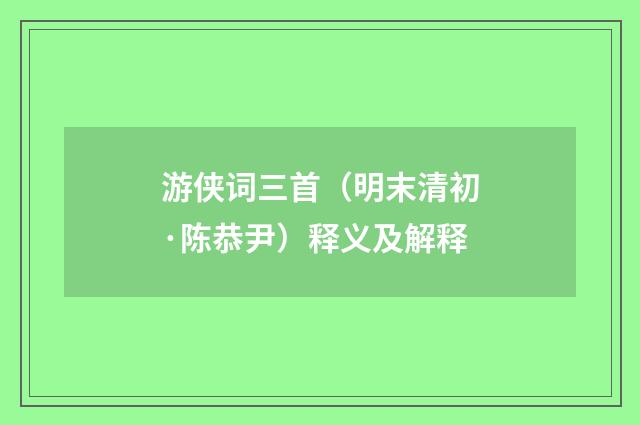 游侠词三首（明末清初·陈恭尹）释义及解释