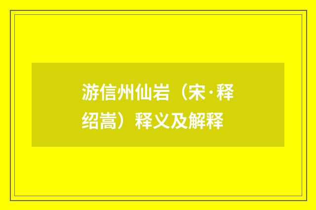 游信州仙岩（宋·释绍嵩）释义及解释