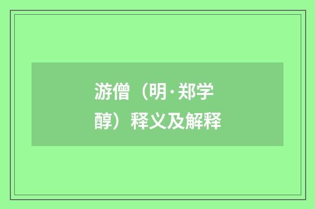 游僧（明·郑学醇）释义及解释