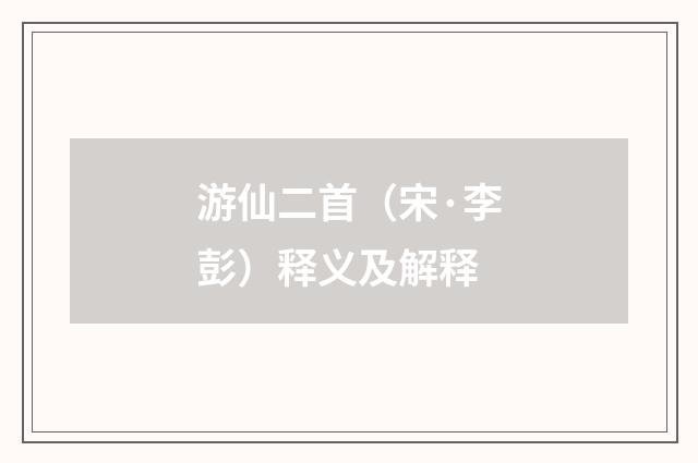 游仙二首（宋·李彭）释义及解释