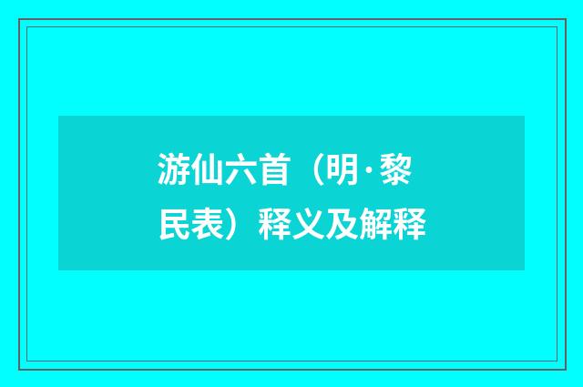 游仙六首（明·黎民表）释义及解释