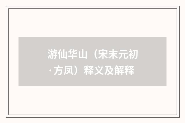 游仙华山（宋末元初·方凤）释义及解释