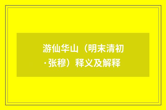 游仙华山（明末清初·张穆）释义及解释