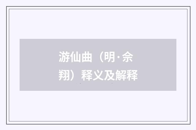 游仙曲（明·佘翔）释义及解释