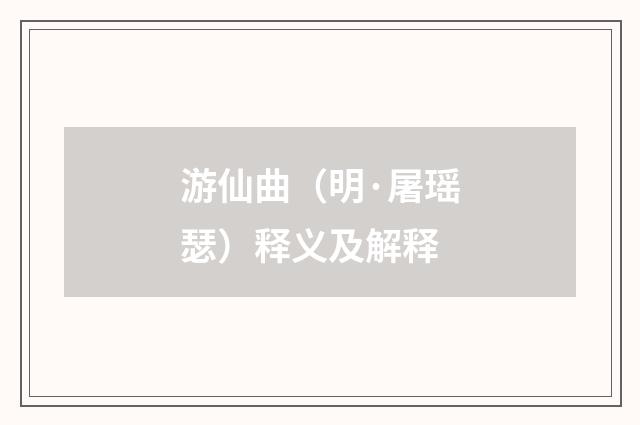 游仙曲（明·屠瑶瑟）释义及解释