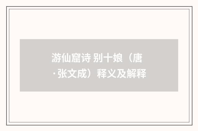 游仙窟诗 别十娘（唐·张文成）释义及解释