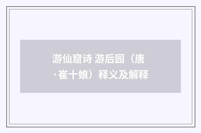 游仙窟诗 游后园（唐·崔十娘）释义及解释