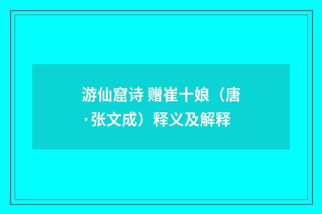 游仙窟诗 赠崔十娘（唐·张文成）释义及解释