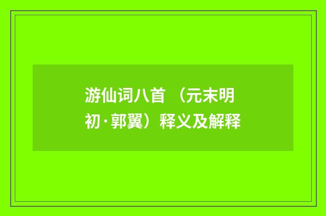 游仙词八首 （元末明初·郭翼）释义及解释