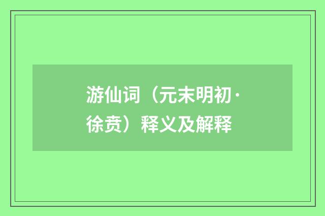 游仙词（元末明初·徐贲）释义及解释
