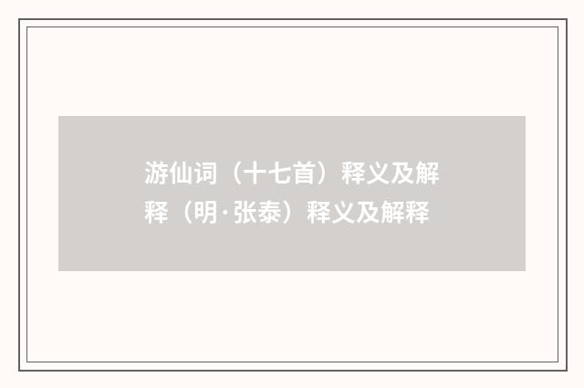 游仙词（十七首）释义及解释（明·张泰）释义及解释