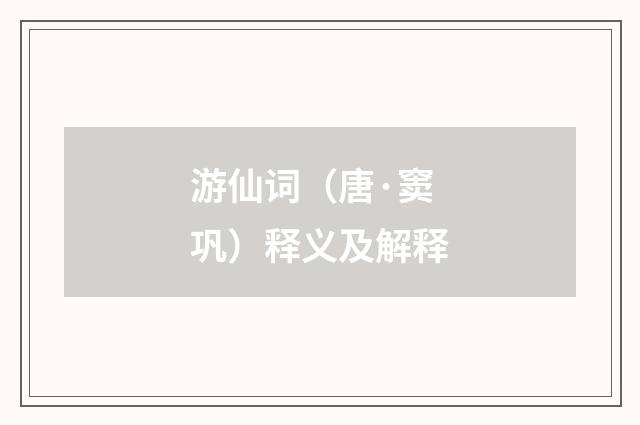 游仙词（唐·窦巩）释义及解释