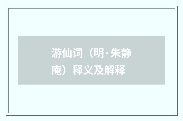 游仙词（明·朱静庵）释义及解释