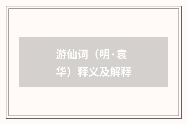 游仙词（明·袁华）释义及解释