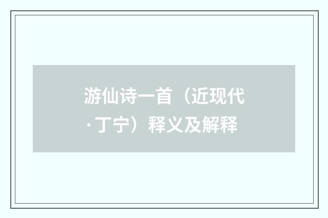 游仙诗一首（近现代·丁宁）释义及解释
