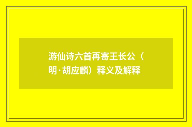 游仙诗六首再寄王长公（明·胡应麟）释义及解释