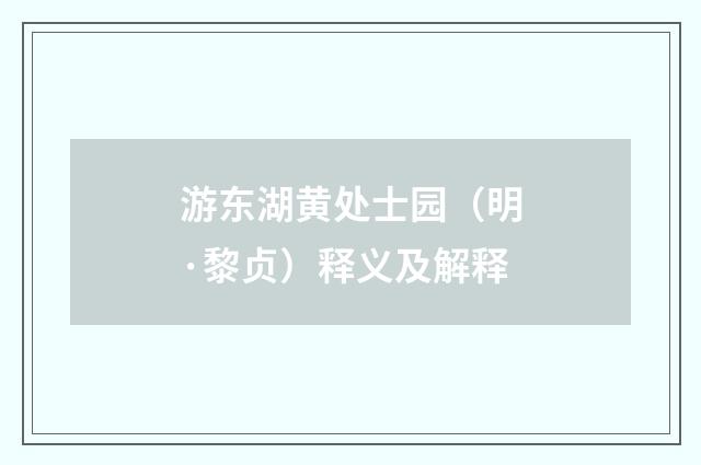 游东湖黄处士园（明·黎贞）释义及解释