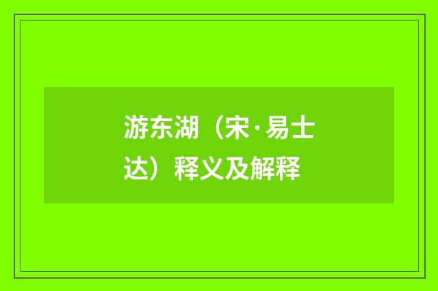 游东湖（宋·易士达）释义及解释