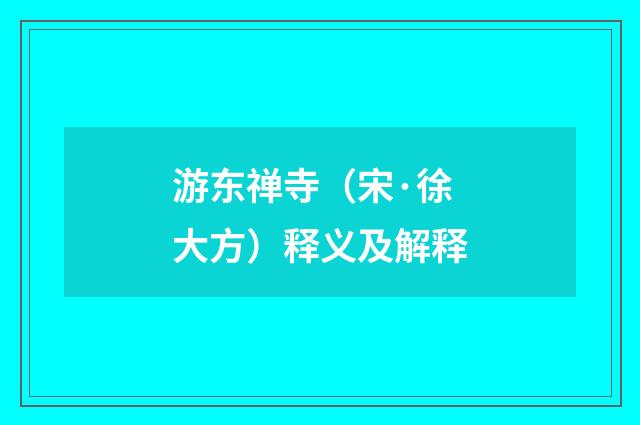 游东禅寺（宋·徐大方）释义及解释
